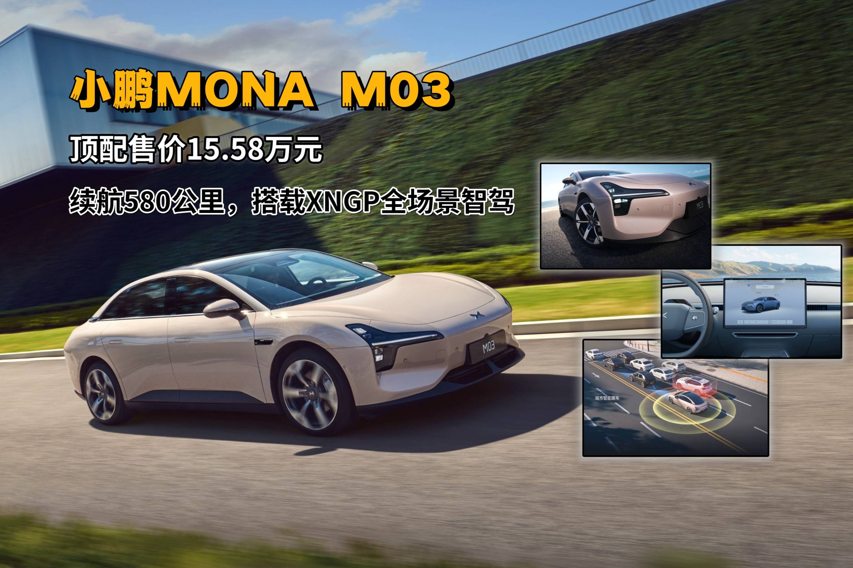 小鹏MONA M03｜顶配售价15.58万元，续航580km