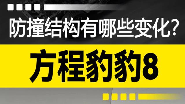 方程豹豹8：防撞结构有哪些变化？