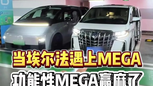 理想MEGA和埃尔法功能性MPV优势明显