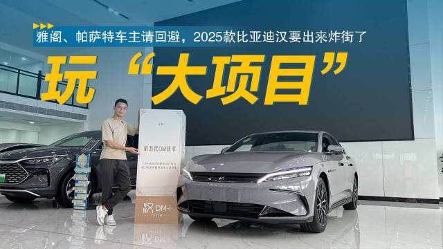 2025款比亚迪汉要出来炸街了