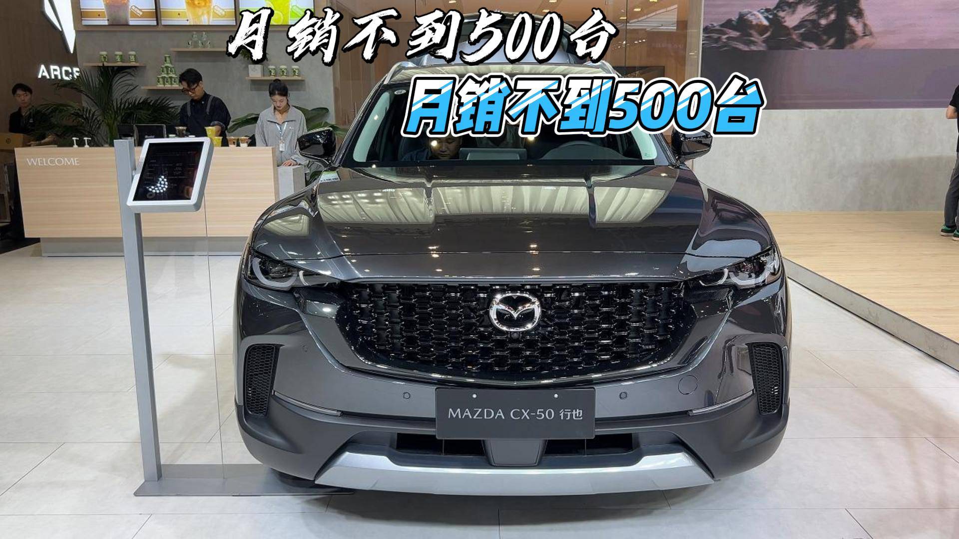 月销不到500台 实拍马自达CX-50