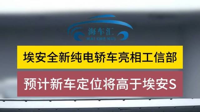 埃安全新纯电轿车亮相工信部