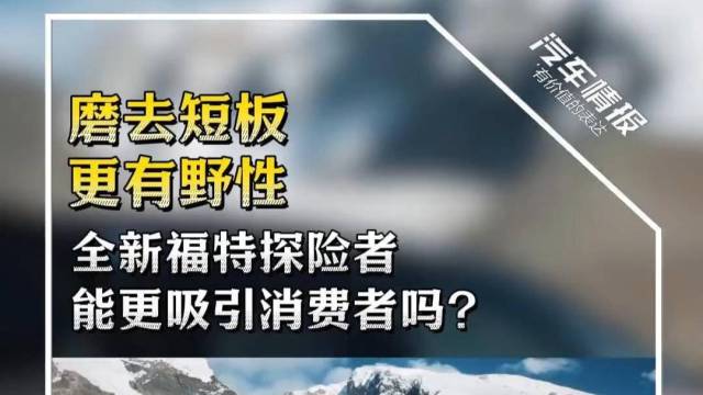 全新福特探险者能更吸引消费者吗?