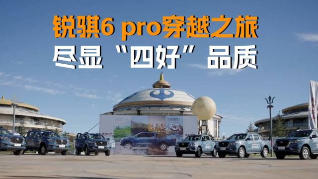 锐骐6 pro穿越之旅，尽显“四好”品质