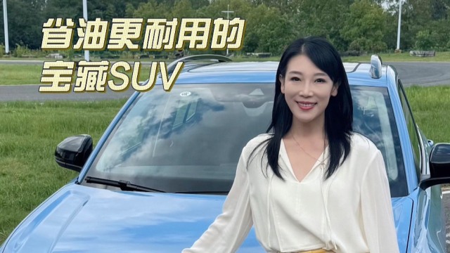 上汽大众途岳新锐：省油更耐用的宝藏SUV