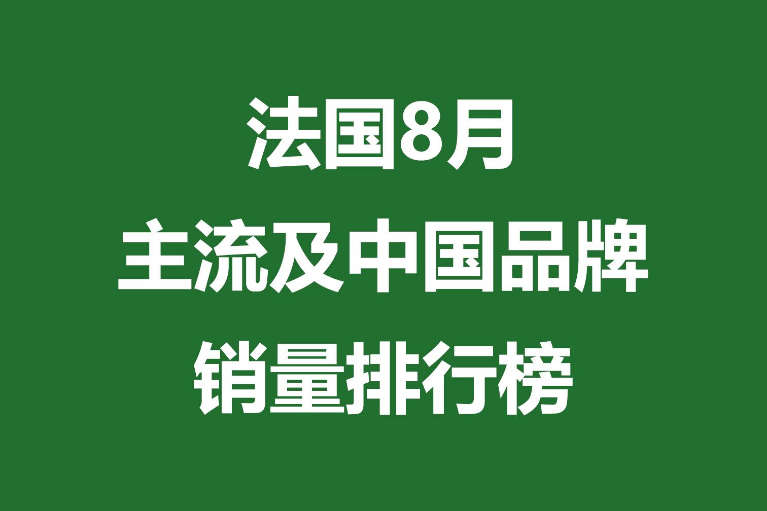 法國8月主流及中國品牌銷量排行榜