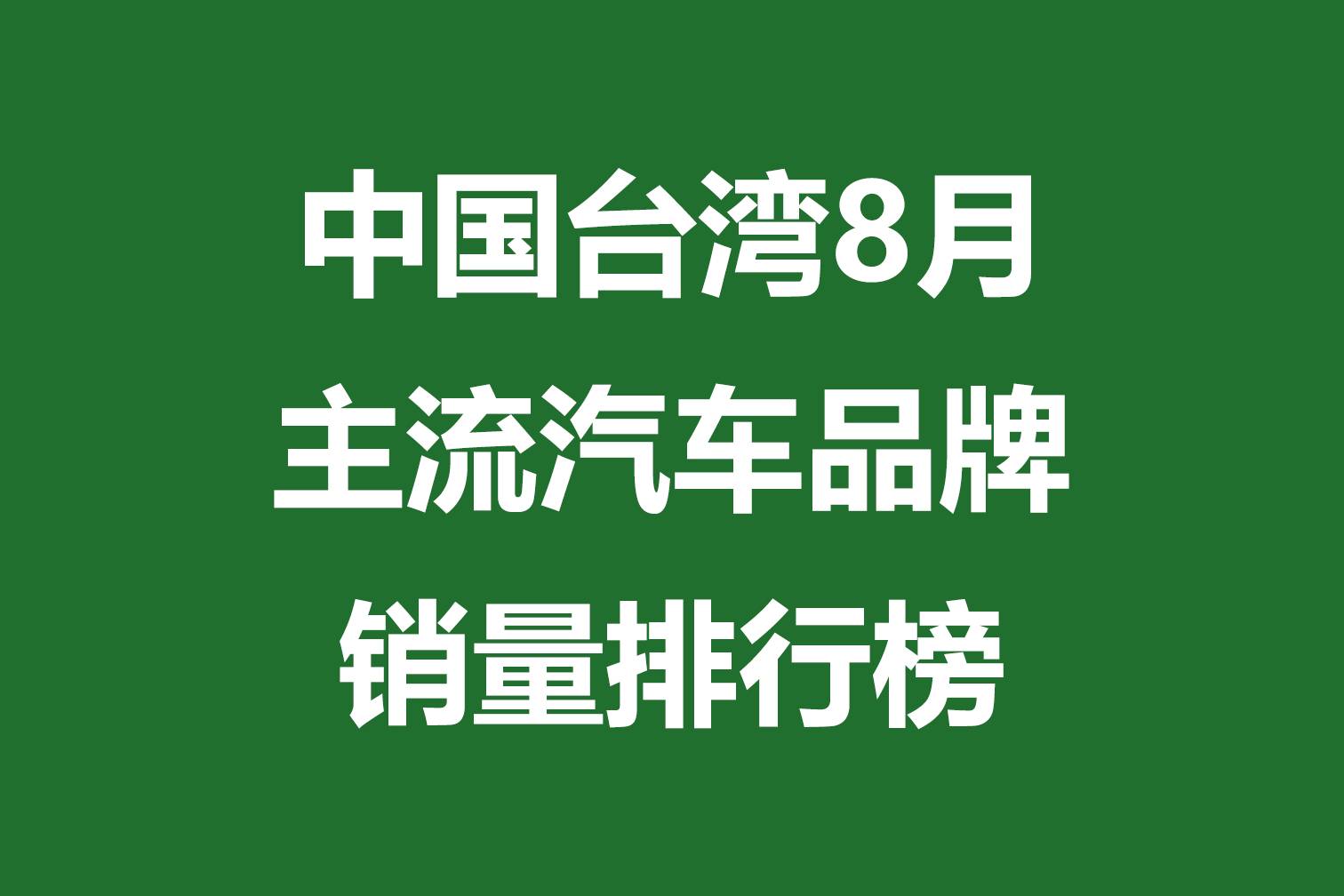 中國臺灣8月主流汽車品牌銷量排行榜