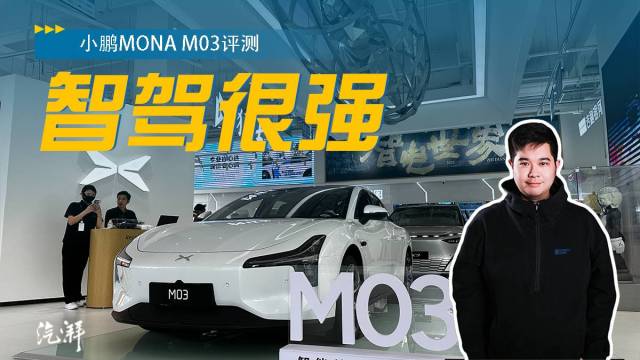 小鹏MONA M03评测 对得起售价吗