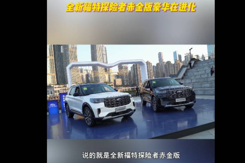 四十萬價格百萬級享受，全新福特探險者赤全版豪華在進化