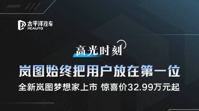 全新岚图梦想家正式亮相，售价32.99起