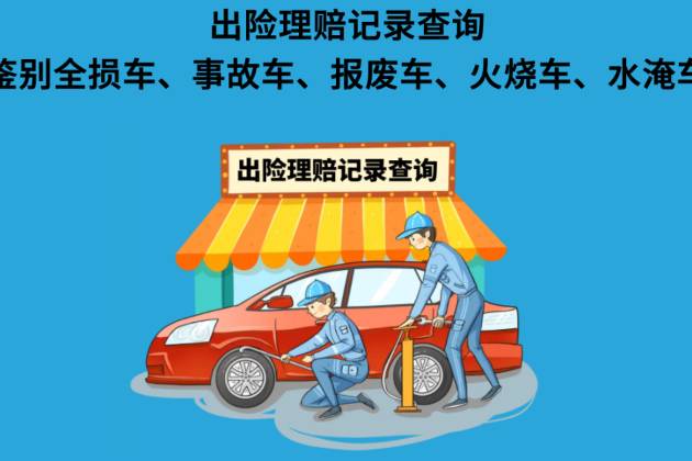 如何查詢汽車出險記錄？4種方法輕松查詢出險理賠記錄