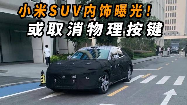 小米SUV内饰曝光！或取消物理按键