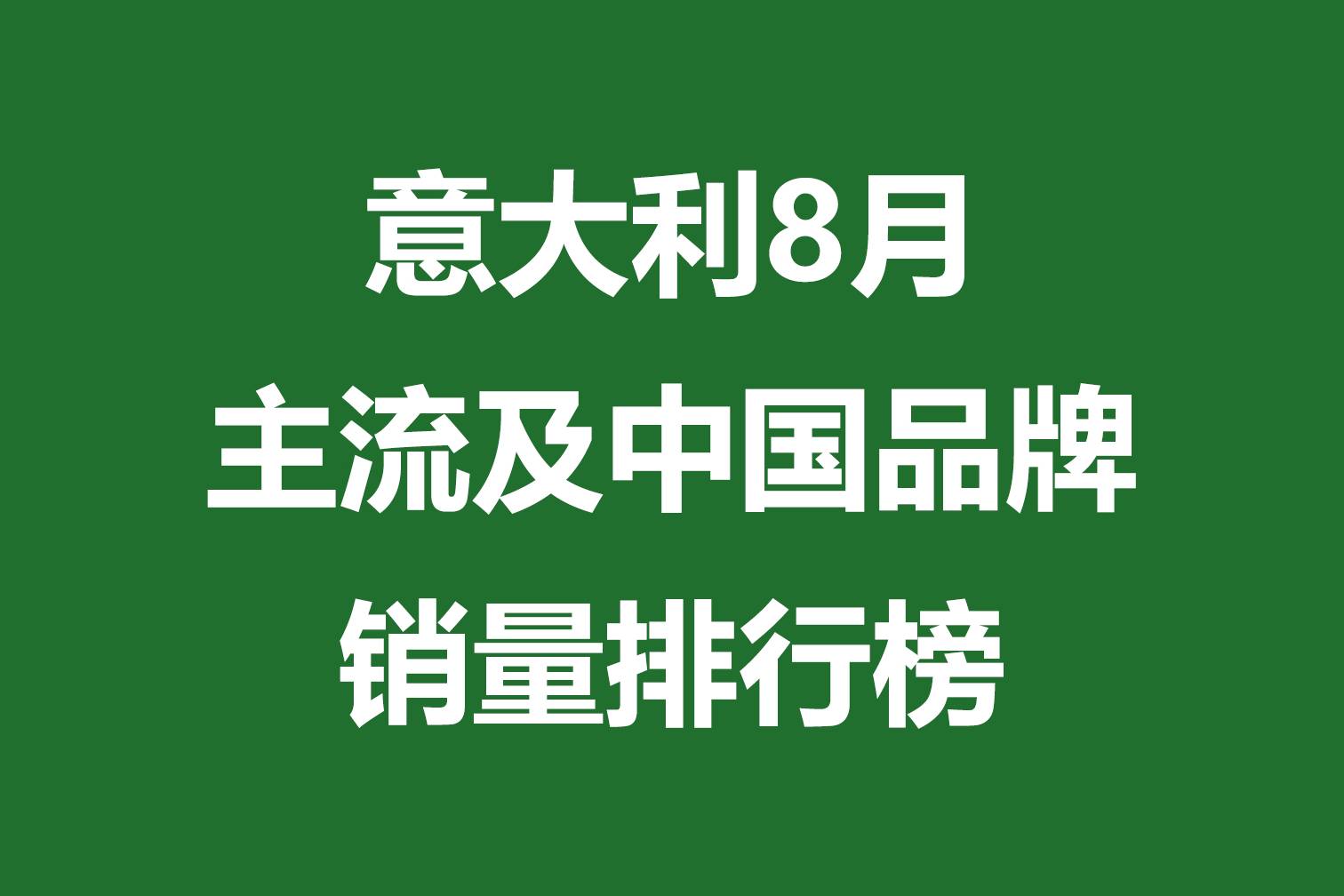 意大利8月主流及中國品牌銷量排行榜