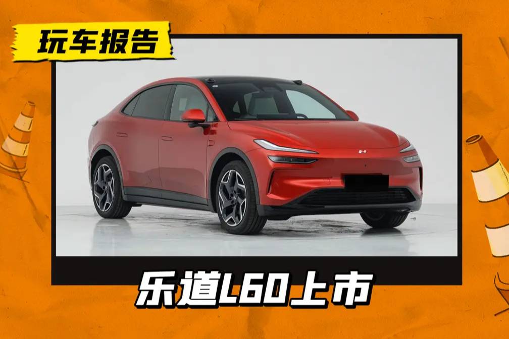 樂道L60掀桌子！租電池14.99萬起，購整車20.69萬起