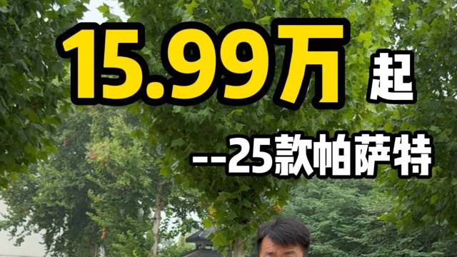 15.99万起，25款帕萨特可以买