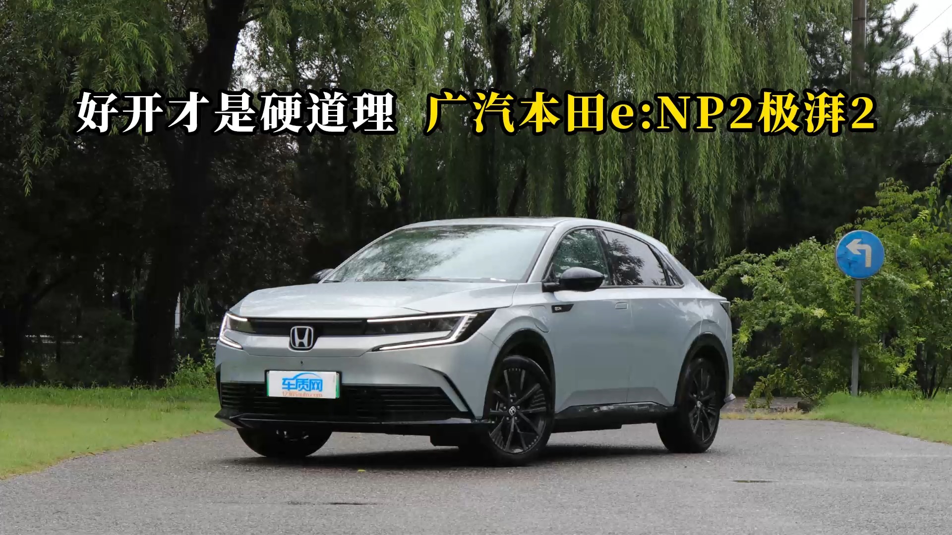 質(zhì)說新車：好開才是硬道理 廣汽本田eNP2極湃2