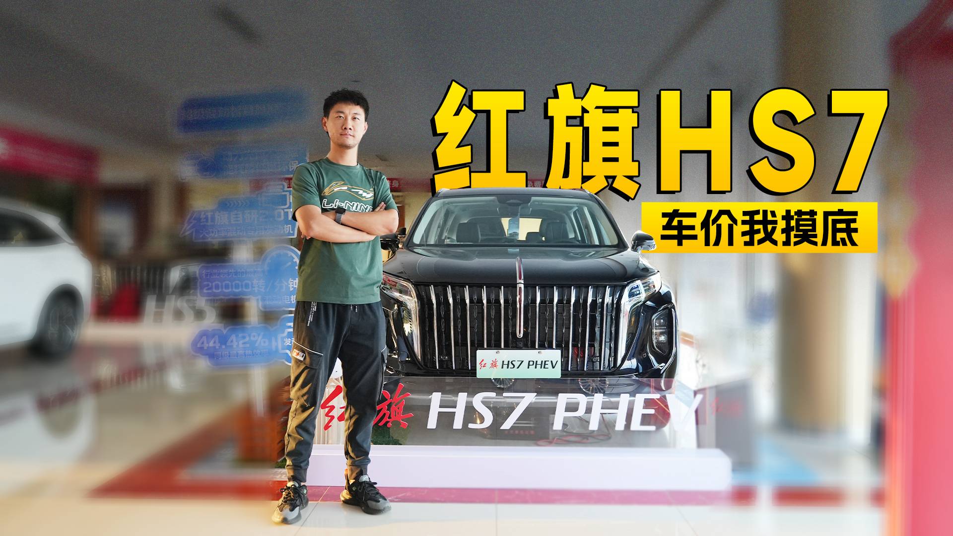 現(xiàn)金優(yōu)惠超五萬(wàn)元，紅旗HS7 PHEV版該選哪款配置？