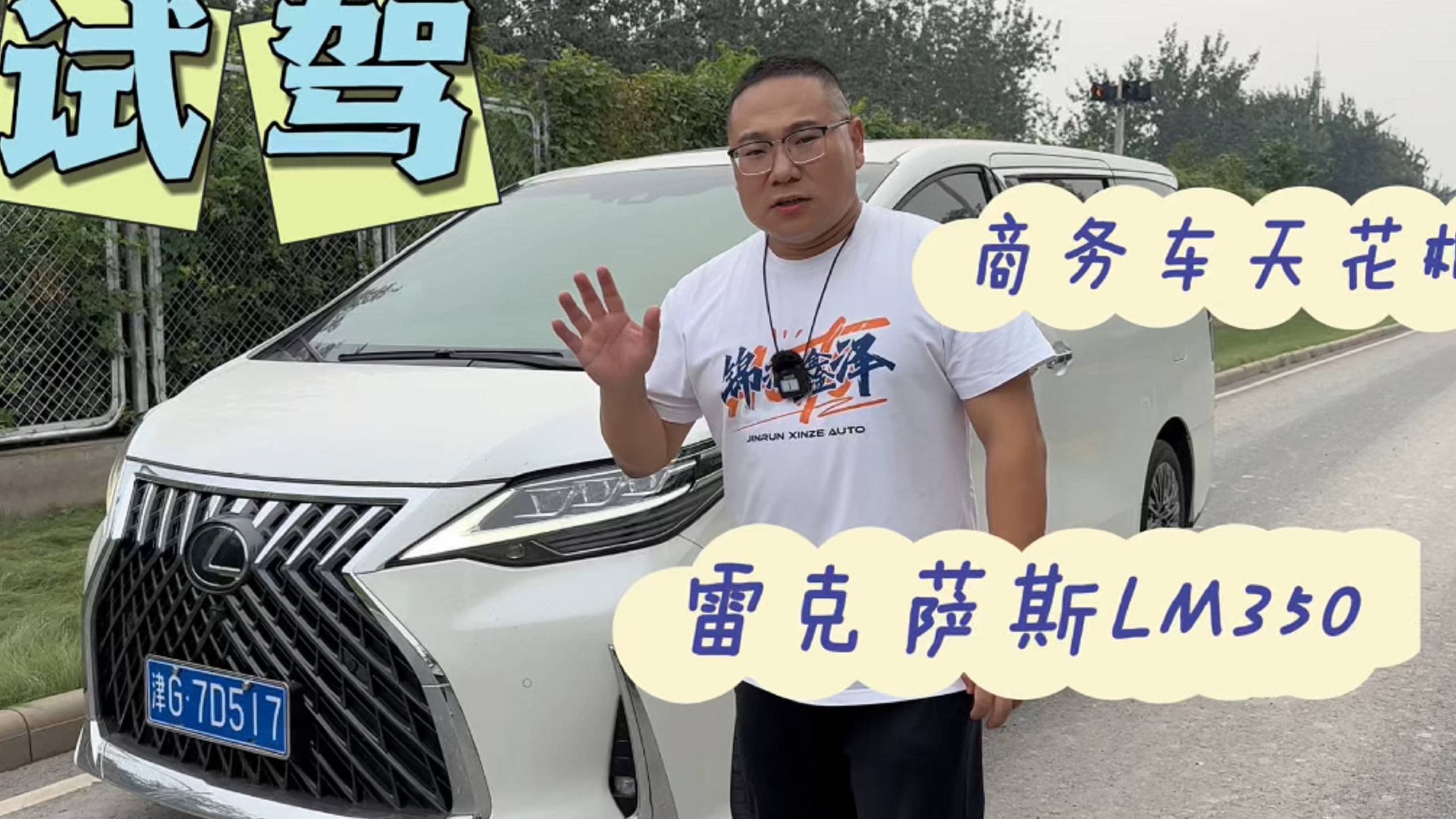 200多万的商务车，开起来啥感觉？今天试驾雷克萨斯LM350