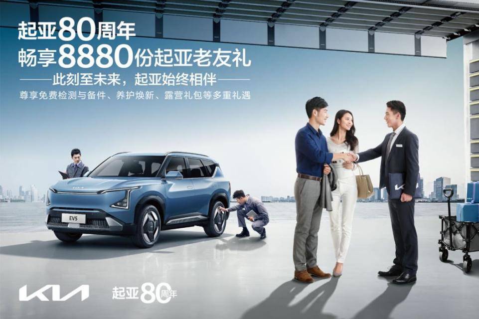 此刻至未來，起亞始終相伴，起亞80周年感恩活動正式啟動