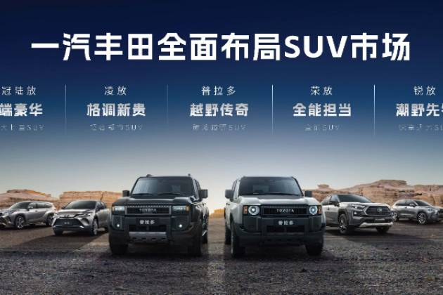 一汽丰田新RAV4荣放&新HARRIER凌放焕新上市