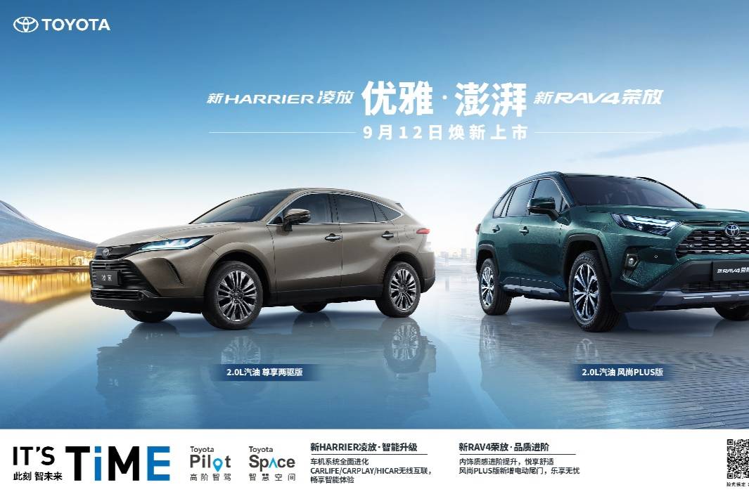 一汽丰田新RAV4荣放&新HARRIER凌放焕新上市