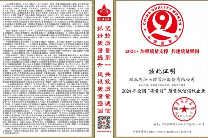 瑞派寵物醫(yī)院入選2024年全國“質量月”質量誠信倡議企業(yè)！