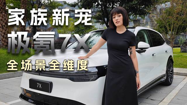 极氪7X定义新型SUV！