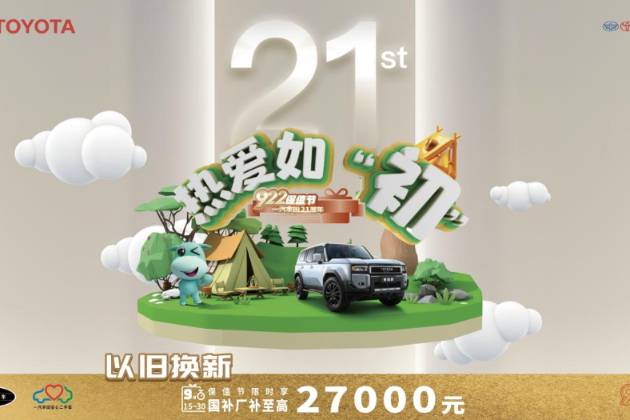 愛車保值，熱愛如初：一汽豐田21周年922保值節(jié)即將開幕