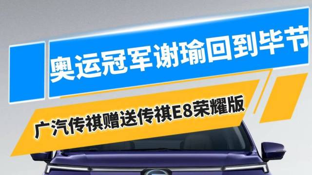 冠军谢瑜回毕节，广汽集团赠传祺E8荣耀版