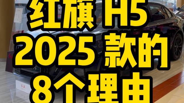 购买全新红旗 H5 2025款的8个理由