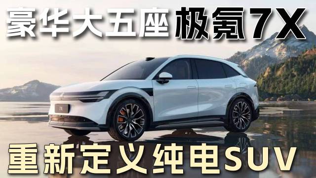 极氪7X重新定义什么叫做纯电suv