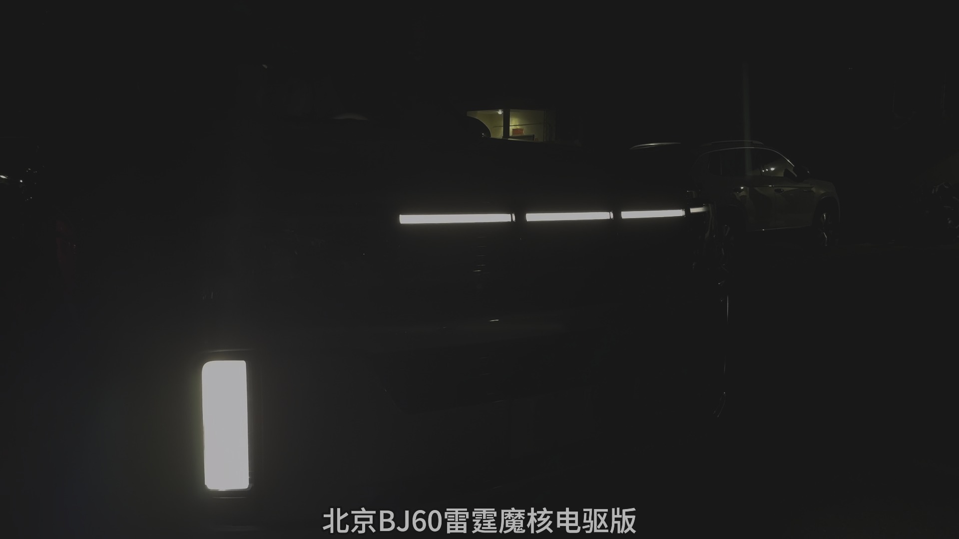 北京BJ60雷霆版真的很省油