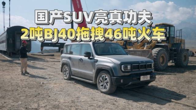 BJ40拖46吨火车，拉力比肩牧马人