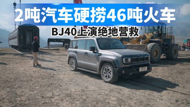 BJ40上演绝地营救，2吨汽车硬捞火车