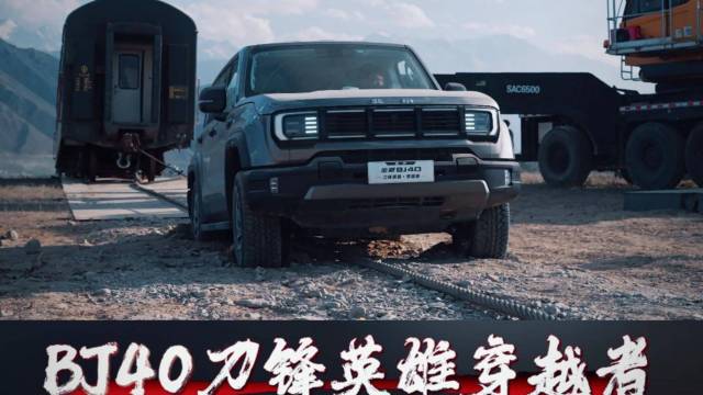 BJ40穿越者 极限硬拽46吨脱轨火车