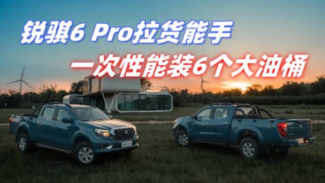 锐骐6 Pro拉货能手，一次性装6个油桶