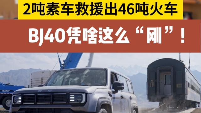 2吨车拖46吨火车 BJ40这么“刚”？