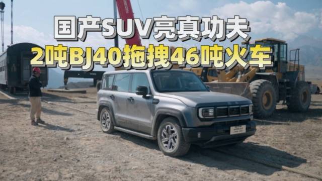 BJ40拖46吨火车，拉力比肩牧马人