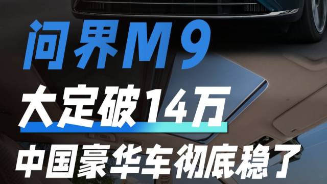 问界M9大定破14万，中国豪华车彻底稳了