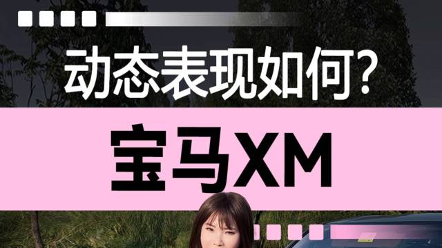 宝马XM：动态表现如何？