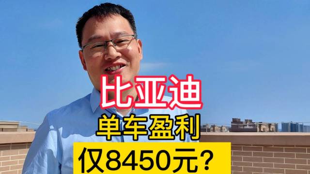 单车盈利仅8450元，比亚迪为何这么傻？