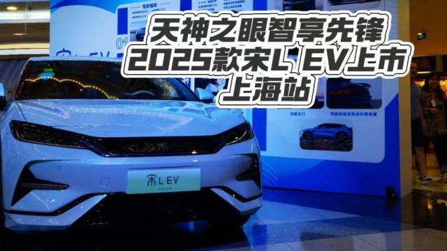 加量不加价 2025款宋L EV上海上市