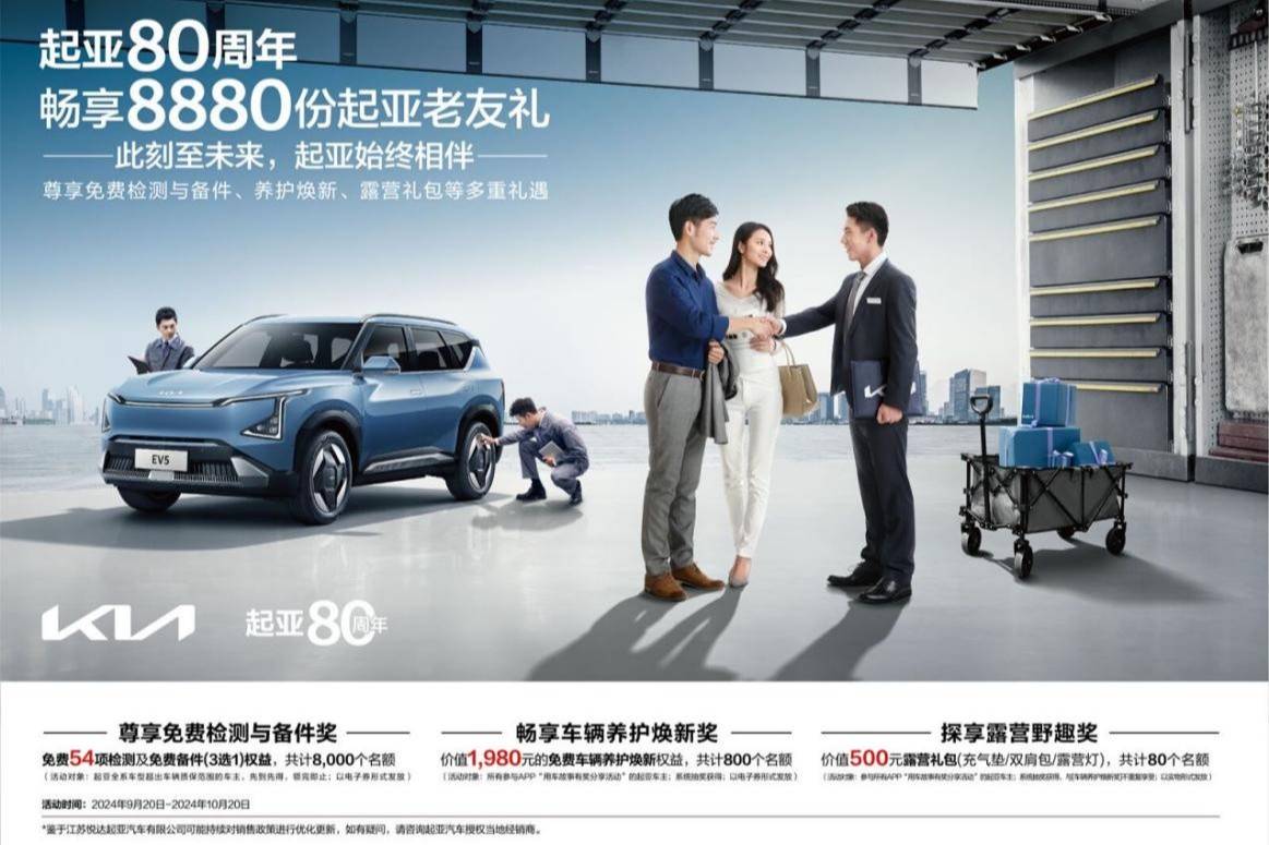 此刻至未來，起亞始終相伴，起亞80周年感恩活動正式啟動