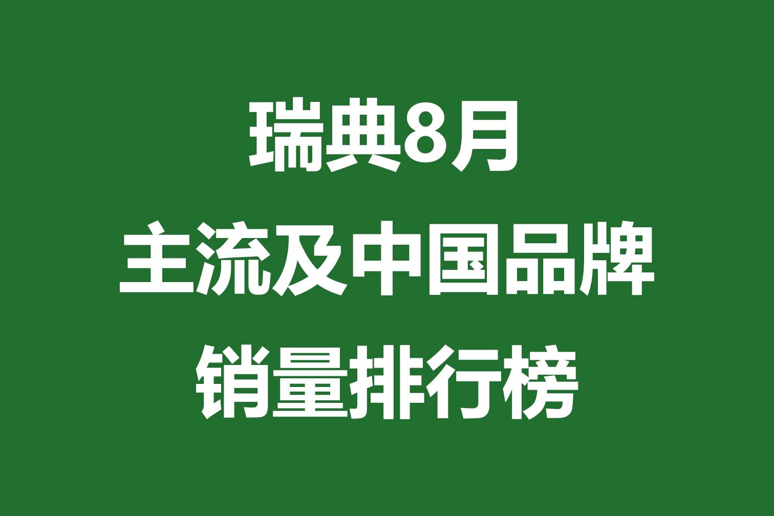 瑞典8月主流及中国品牌销量排行榜