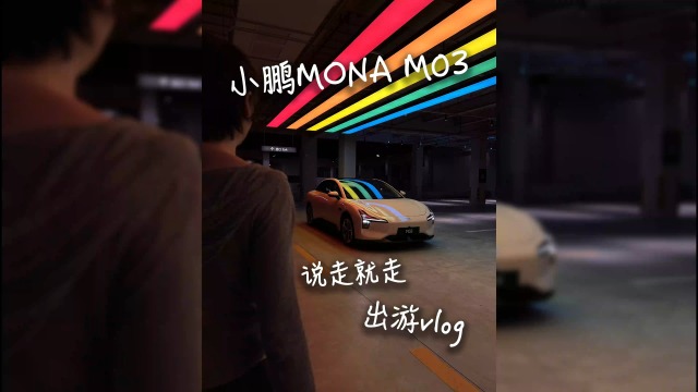 来听听年轻人对小鹏monaM03真实想法