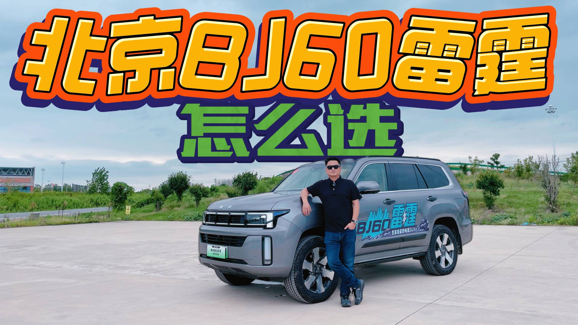 能家用的新能源越野車！體驗BJ60雷霆，各方面表現(xiàn)如何
