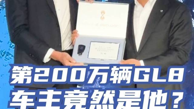 第200万辆GL8车主竟然是他？