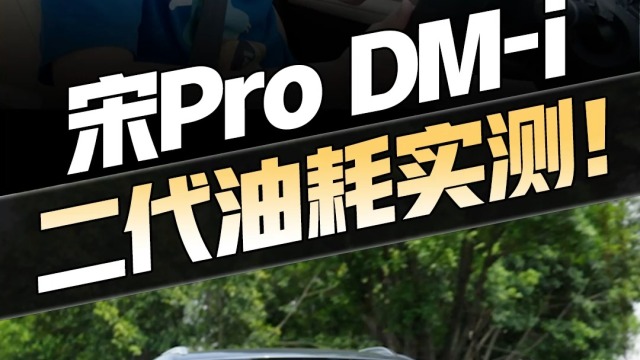 第二代宋Pro DM-i亏电油耗3个点？