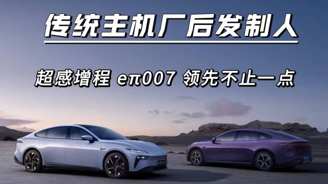 超感增程eπ007领先不止一点