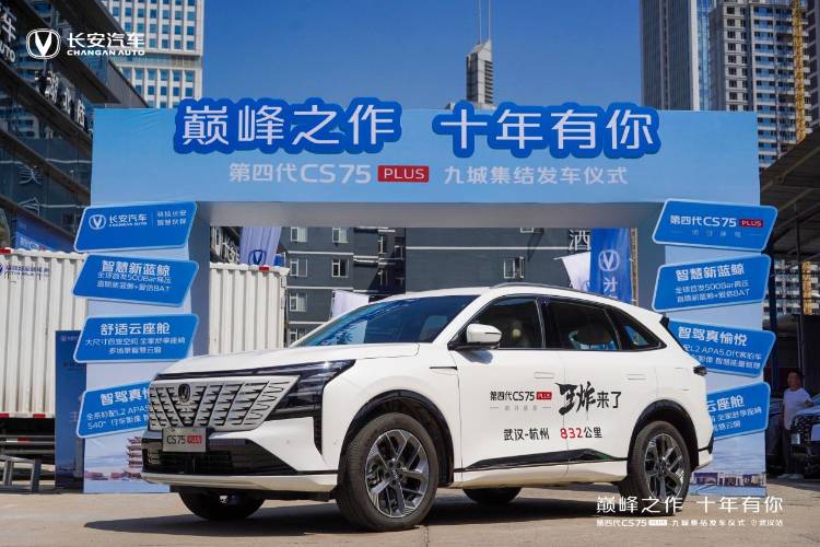 長安王炸 霸氣登場第四代CS75PLUS九城集結武漢-杭州 